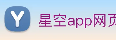 星空app网页登录入口 Logo